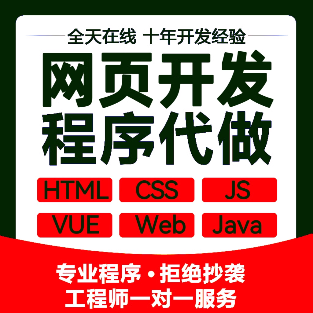 软件程序vue前端开发web网页CSS设计制作html代做定制javajs项目