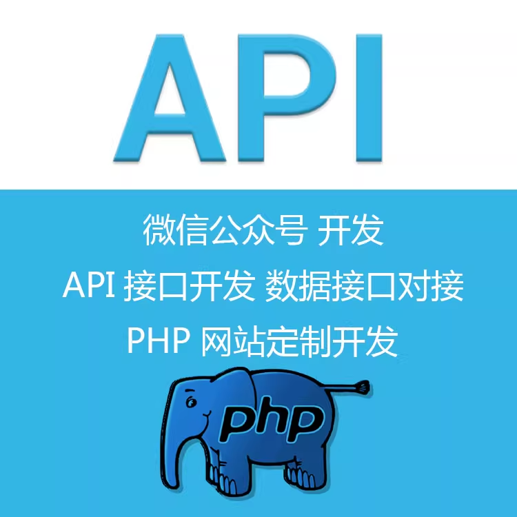 API接口开发 数据对接 系统集成 企业微信公众号开发 PHP网站定制