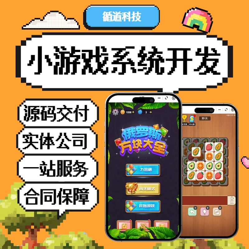 定制小游戏网页抖音微信软件开发制作h5搭建源码娱乐休闲app游戏